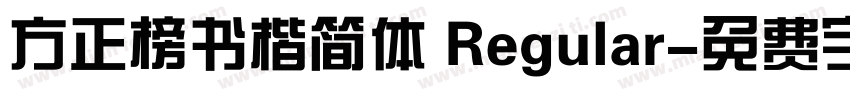 方正榜书楷简体 Regular字体转换